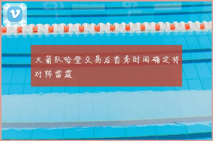 火箭队哈登交易后首秀时间确定将对阵雷霆
