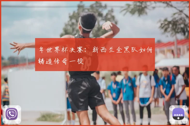 年世界杯决赛：新西兰全黑队如何铸造传奇一役