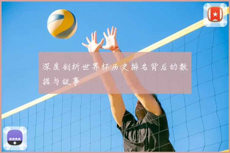 深度剖析世界杯历史排名背后的数据与故事
