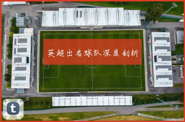 英超出名球队深度剖析