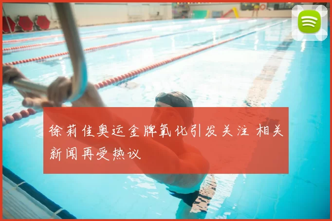 徐莉佳奥运金牌氧化引发关注 相关新闻再受热议