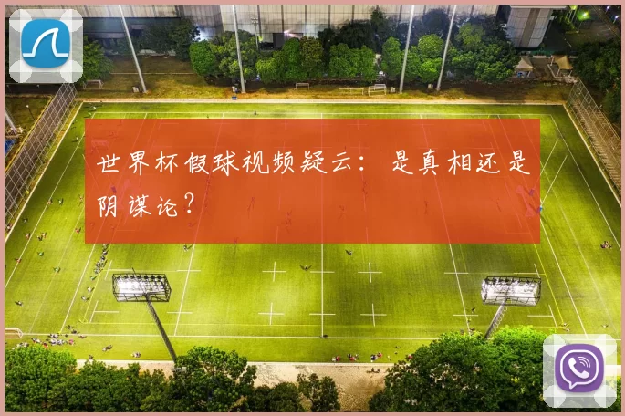 世界杯假球视频疑云：是真相还是阴谋论？