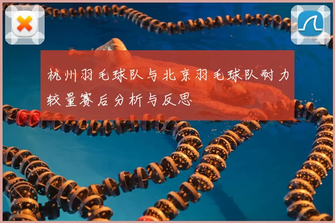 杭州羽毛球队与北京羽毛球队耐力较量赛后分析与反思