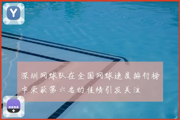 深圳网球队在全国网球速度排行榜中荣获第六名的佳绩引发关注