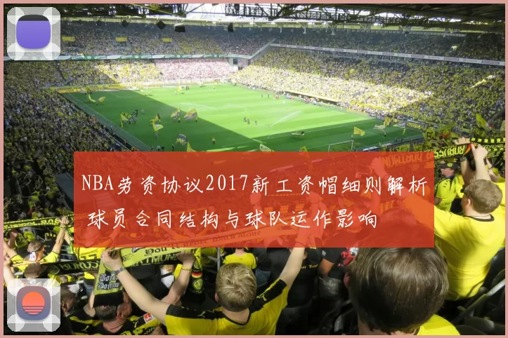 NBA劳资协议2017新工资帽细则解析 球员合同结构与球队运作影响