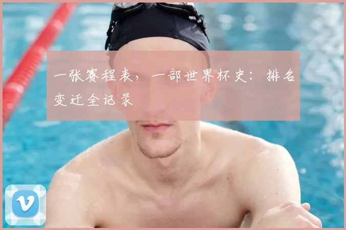 一张赛程表，一部世界杯史：排名变迁全记录