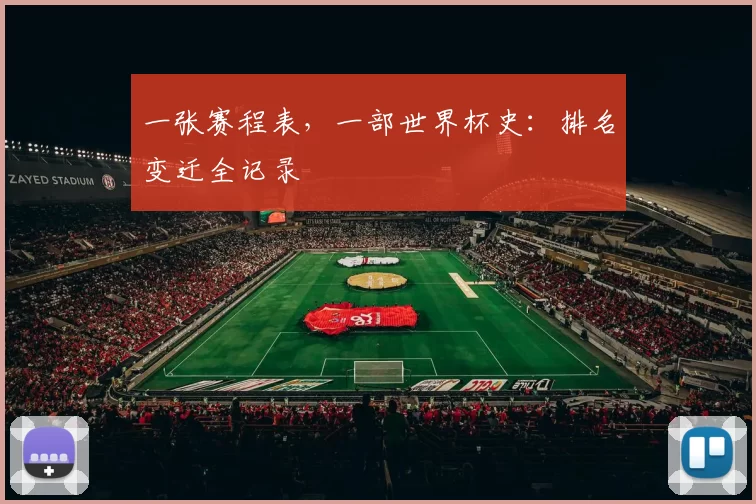 一张赛程表，一部世界杯史：排名变迁全记录