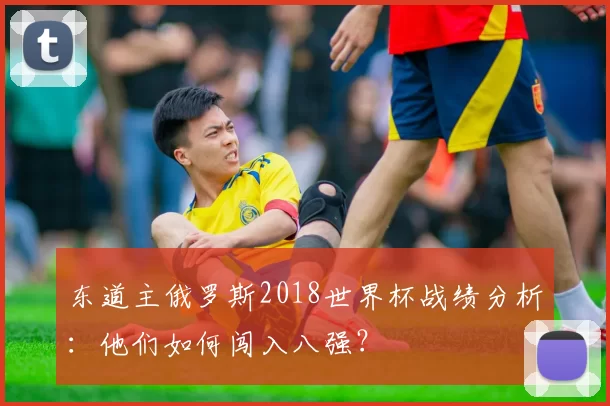 东道主俄罗斯2018世界杯战绩分析：他们如何闯入八强？