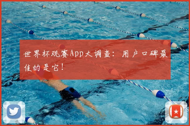 世界杯观赛App大调查:用户口碑最佳的是它!