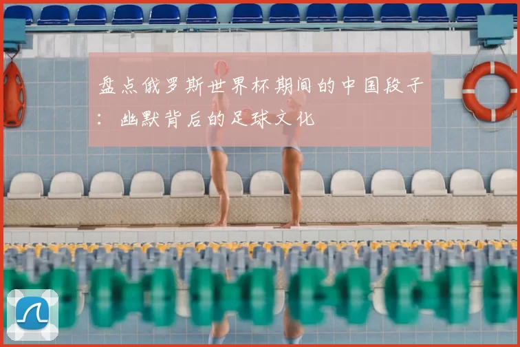 盘点俄罗斯世界杯期间的中国段子:幽默背后的足球文化