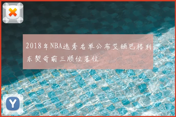 2018年NBA选秀名单公布艾顿巴格利东契奇前三顺位落位