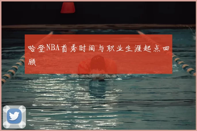 哈登NBA首秀时间与职业生涯起点回顾