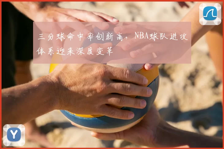三分球命中率创新高,NBA球队进攻体系迎来深度变革