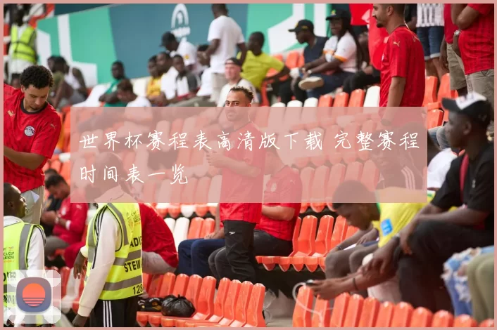 世界杯赛程表高清版下载 完整赛程时间表一览