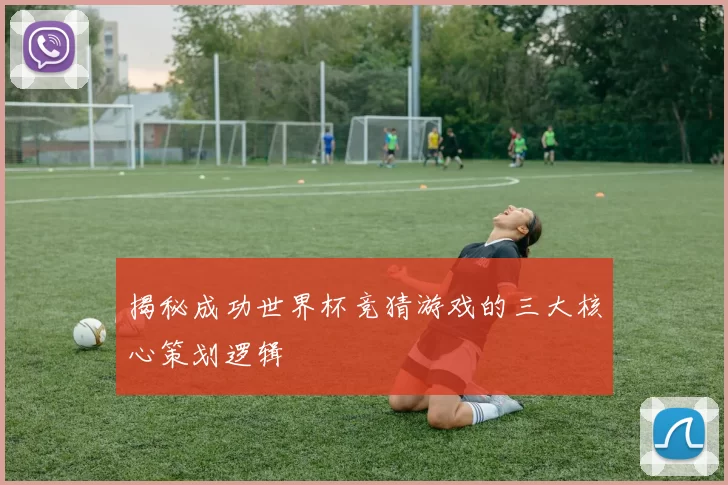 揭秘成功世界杯竞猜游戏的三大核心策划逻辑