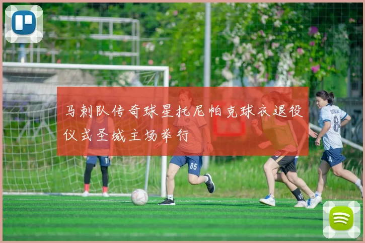 马刺队传奇球星托尼帕克球衣退役仪式圣城主场举行