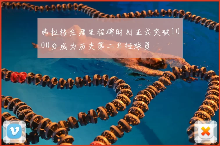 弗拉格生涯里程碑时刻正式突破1000分成为历史第二年轻球员