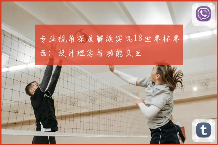 专业视角深度解读实况18世界杯界面:设计理念与功能交互