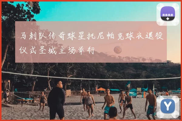 马刺队传奇球星托尼帕克球衣退役仪式圣城主场举行