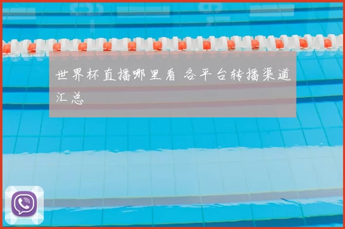 世界杯直播哪里看 各平台转播渠道汇总