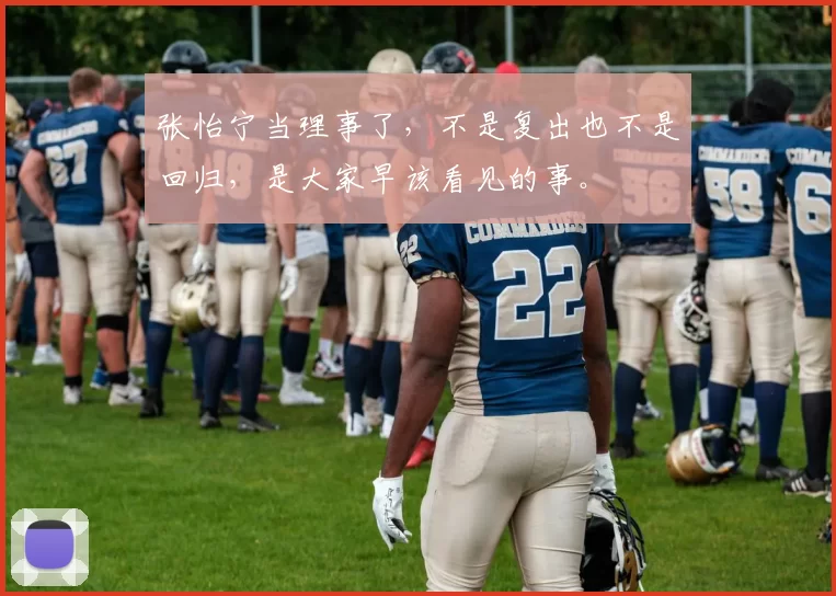 张怡宁当理事了,不是复出也不是回归,是大家早该看见的事。