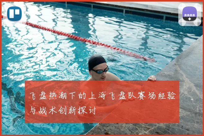 飞盘热潮下的上海飞盘队赛场经验与战术创新探讨