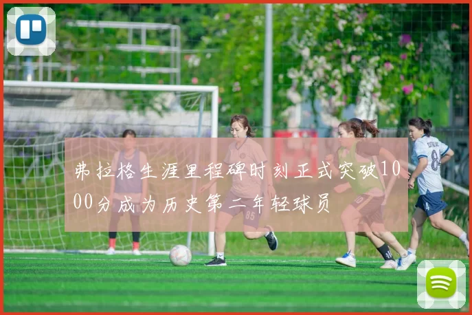 弗拉格生涯里程碑时刻正式突破1000分成为历史第二年轻球员