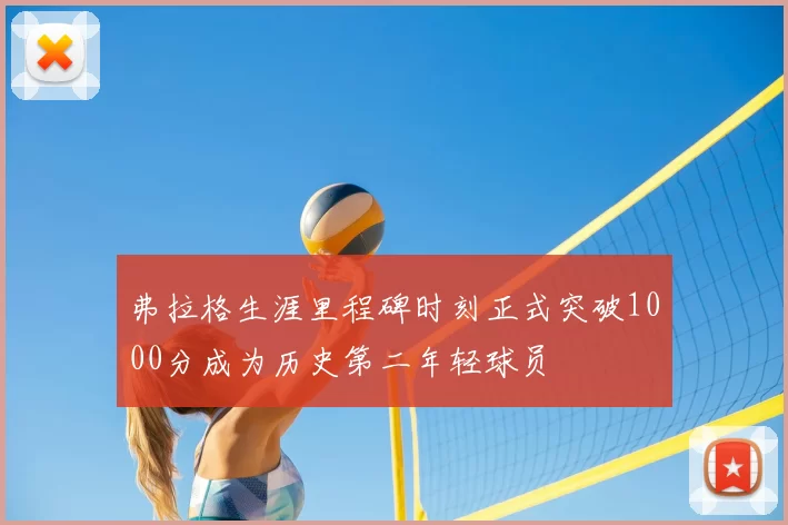 弗拉格生涯里程碑时刻正式突破1000分成为历史第二年轻球员