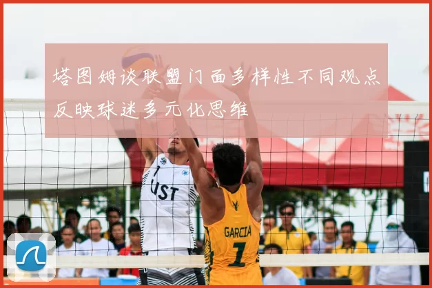 塔图姆谈联盟门面多样性不同观点反映球迷多元化思维