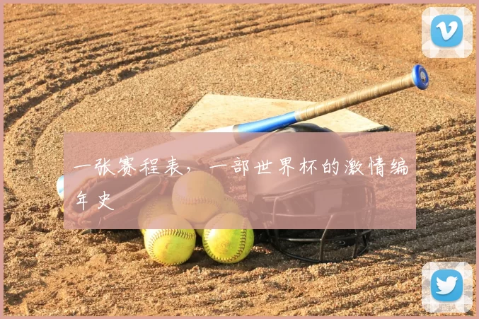 一张赛程表，一部世界杯的激情编年史