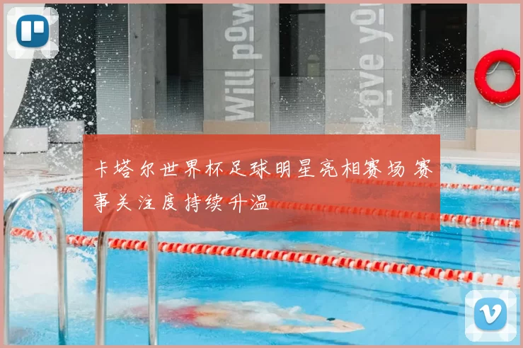 卡塔尔世界杯足球明星亮相赛场 赛事关注度持续升温