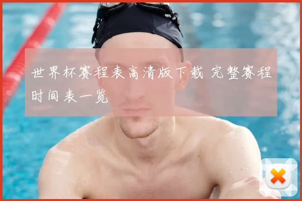 世界杯赛程表高清版下载 完整赛程时间表一览