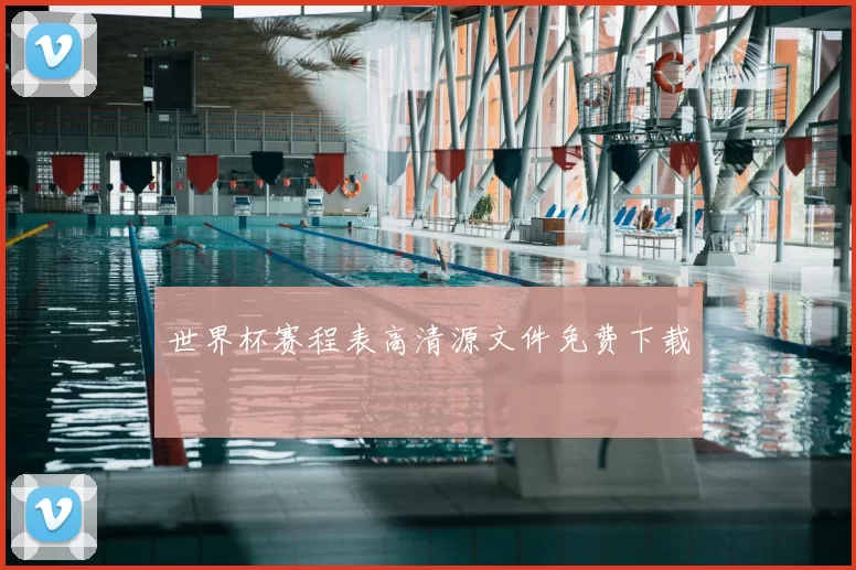 世界杯赛程表高清源文件免费下载