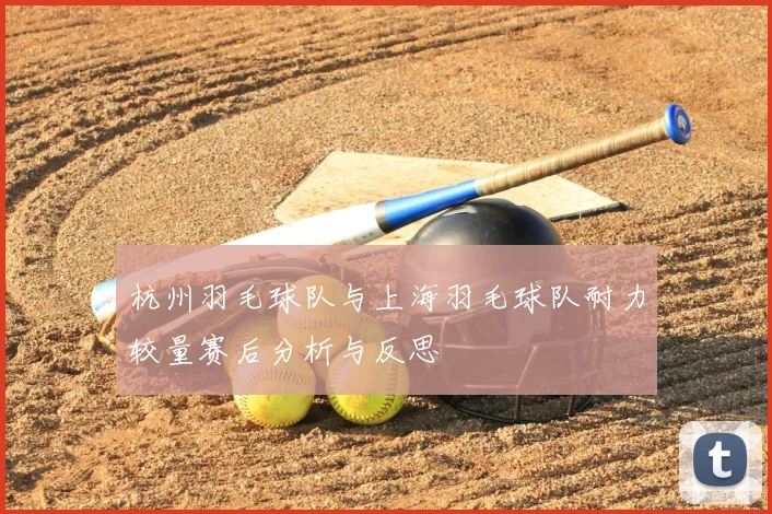 杭州羽毛球队与上海羽毛球队耐力较量赛后分析与反思