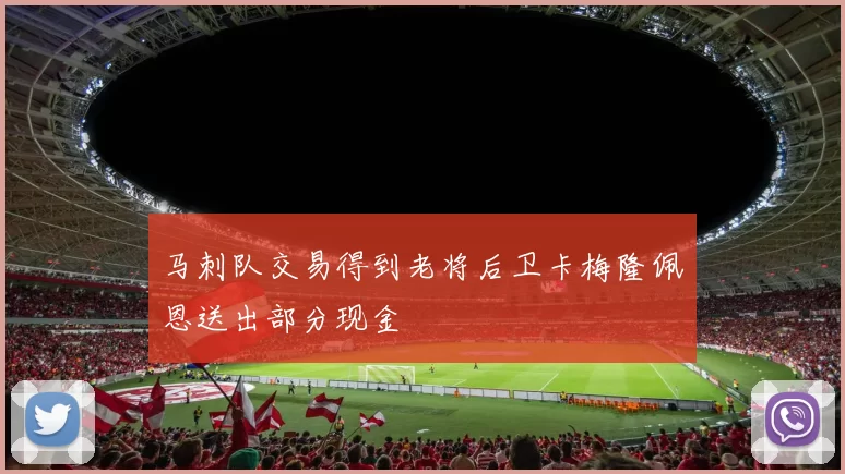 马刺队交易得到老将后卫卡梅隆佩恩送出部分现金