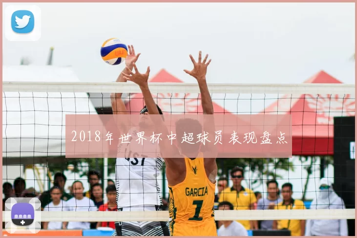 2018年世界杯中超球员表现盘点