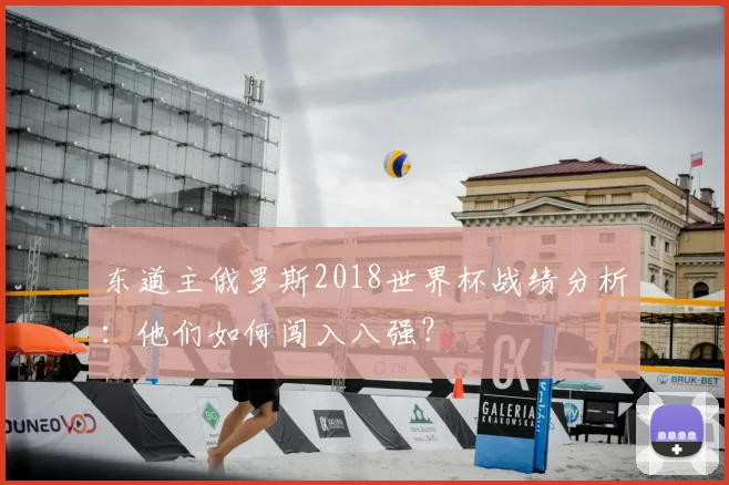 东道主俄罗斯2018世界杯战绩分析：他们如何闯入八强？