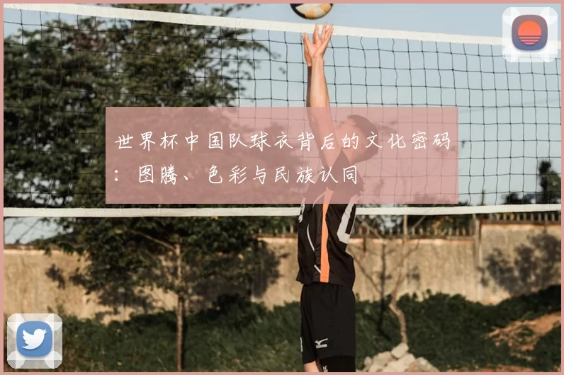 世界杯中国队球衣背后的文化密码:图腾、色彩与民族认同