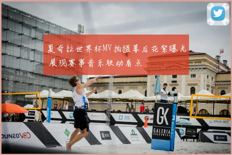 夏奇拉世界杯MV拍摄幕后花絮曝光 展现赛事音乐联动看点