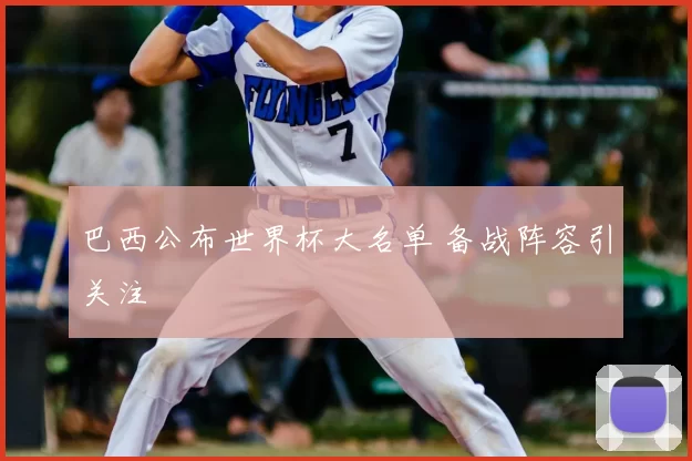 巴西公布世界杯大名单 备战阵容引关注