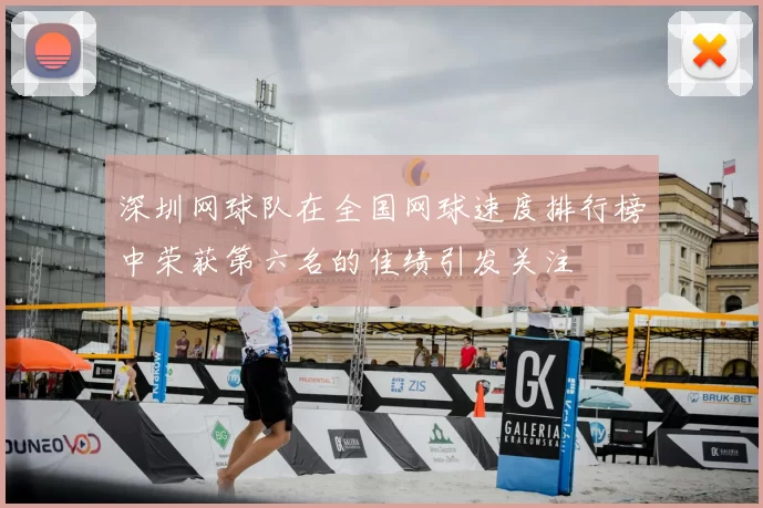 深圳网球队在全国网球速度排行榜中荣获第六名的佳绩引发关注