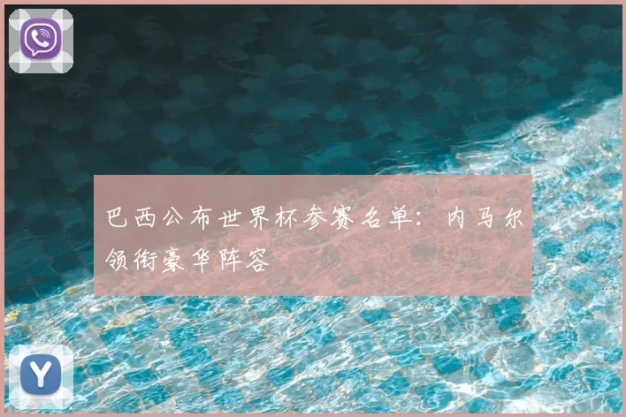 巴西公布世界杯参赛名单:内马尔领衔豪华阵容