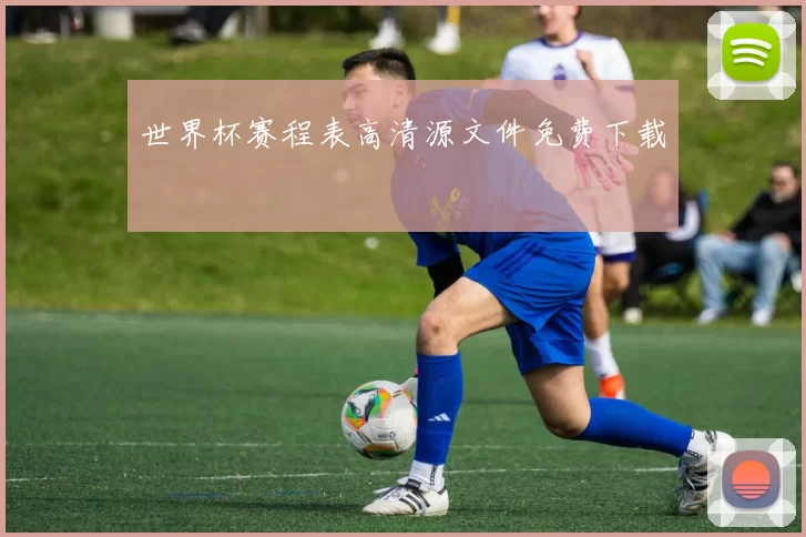 世界杯赛程表高清源文件免费下载