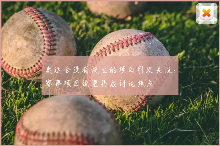 奥运会没有设立的项目引发关注，赛事项目设置再成讨论焦点