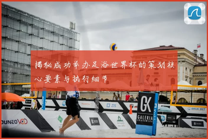 揭秘成功举办足浴世界杯的策划核心要素与执行细节