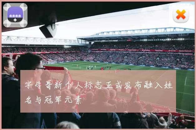字母哥新个人标志正式发布融入姓名与冠军元素