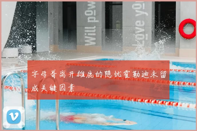 字母哥离开雄鹿的隐忧霍勒迪未留成关键因素