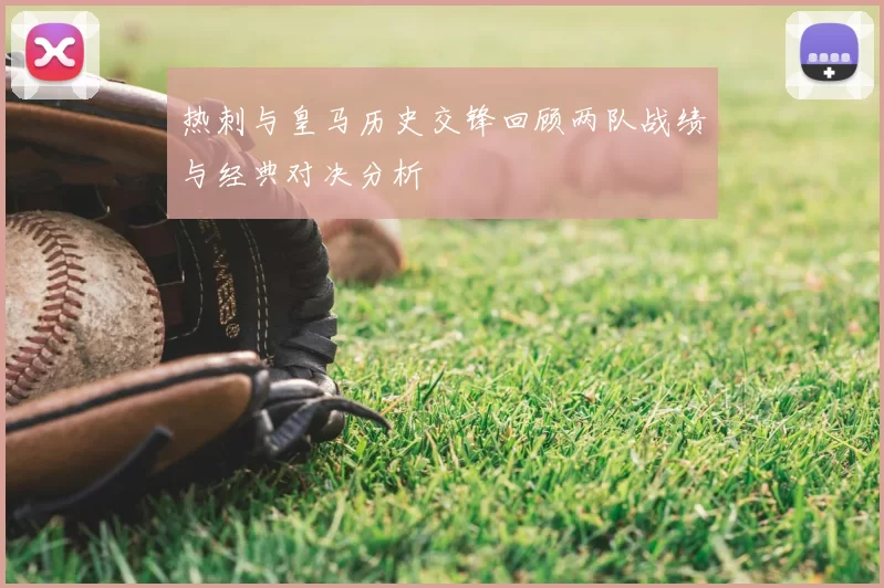 热刺与皇马历史交锋回顾两队战绩与经典对决分析