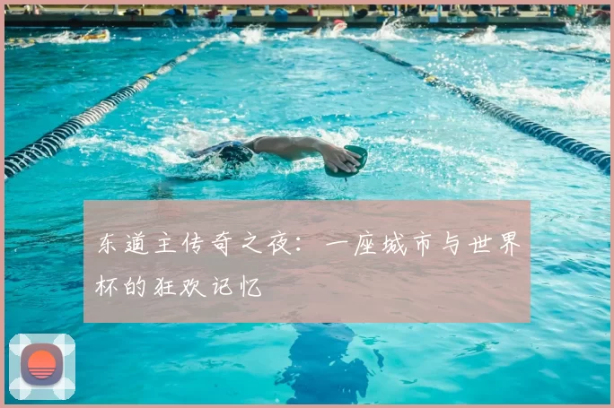 东道主传奇之夜：一座城市与世界杯的狂欢记忆