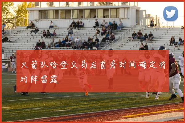 火箭队哈登交易后首秀时间确定将对阵雷霆